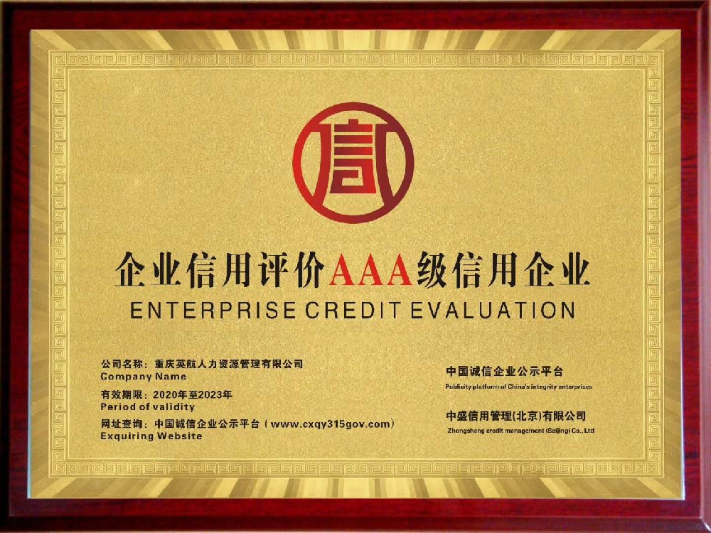 重庆英航人力资源管理有限公司荣获企业信用评价AAA级信用企业