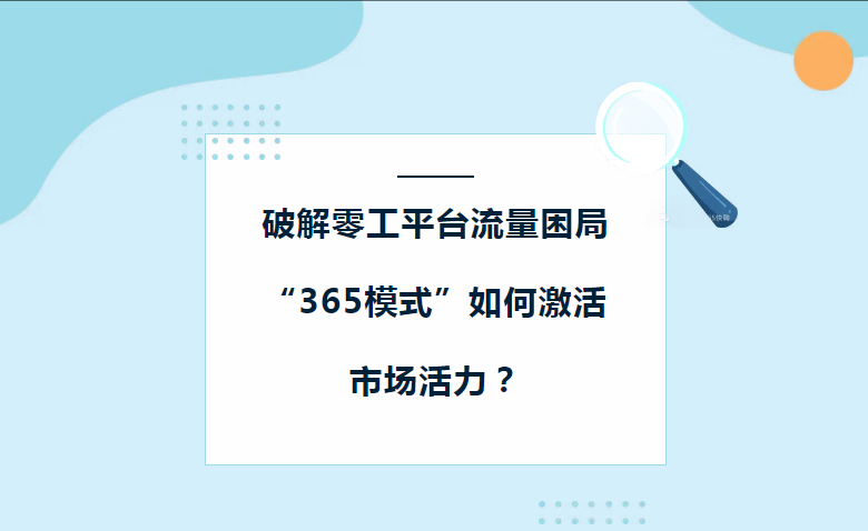 破解零工平台流量困局：“365模式”如何激活市场活力？