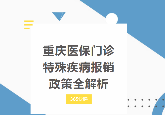 重庆医保门诊特殊疾病报销政策全解析