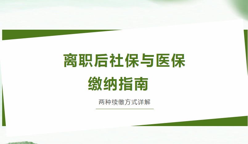 离职后社保与医保缴纳指南