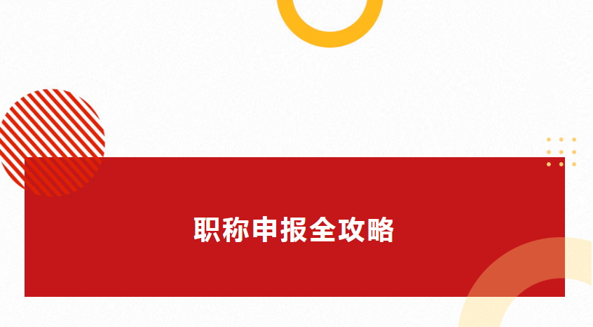 职称申报指南：开启职业进阶之路