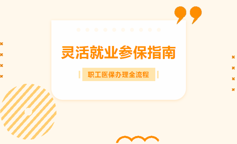 灵活就业人员参保职工医保指南