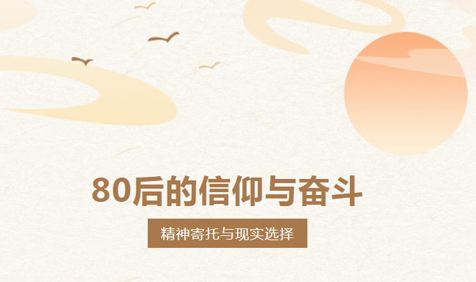 80后群体的精神寄托与现实选择：理性看待信仰与奋斗的价值         365快聘     2025年08月06日 19:01 重庆