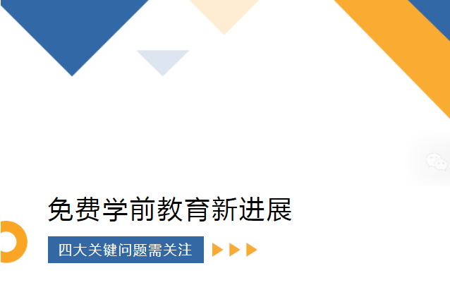 免费学前教育的推进与挑战：需关注四大关键问题
