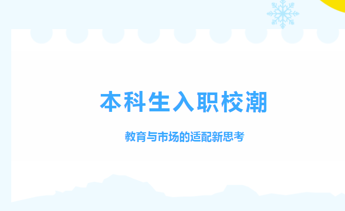 本科生走进职校：教育适配性的时代思考