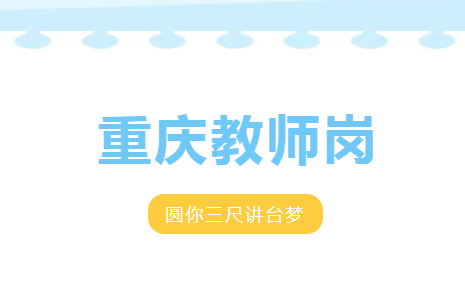 重庆教师岗来了，圆你三尺讲台梦