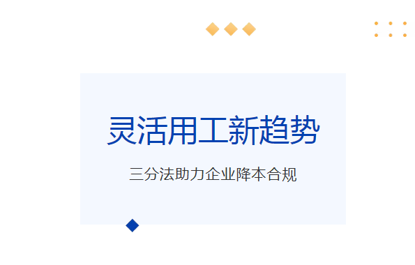 灵活用工又有新玩法？劳动三分法帮企业降本合规                                                                                                                     365快聘                                                                                                  2025年08月06日 19:01               重庆