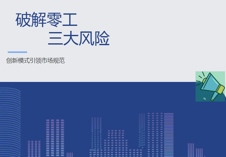 零工市场三大风险的破解路径：“线上+线下”创新模式的实践探索