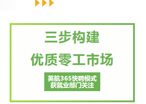 三步构建优质零工市场！英航365 快聘模式获就业部门关注