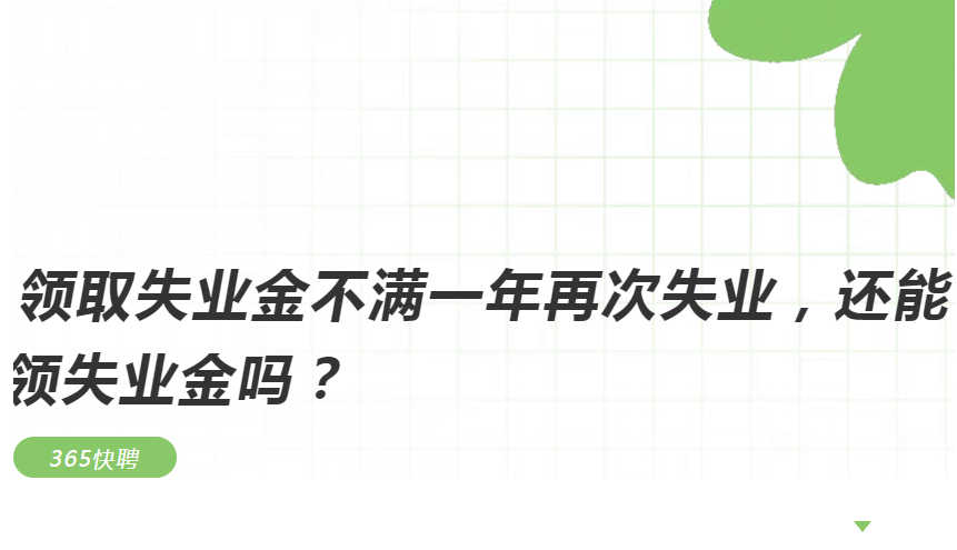 领取失业金不满一年再次失业，还能领失业金吗？