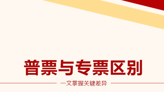 普票与专票怎么区分？一文掌握关键差异